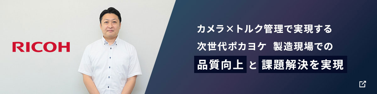 コラム「カメラ×トルク管理で実現する次世代ポカヨケ　製造現場での品質向上と課題解決を実現」